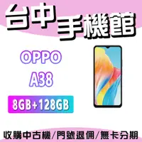 在飛比找蝦皮購物優惠-【台中手機館】OPPO A38 4G+128G 公司貨  空