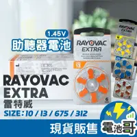 在飛比找蝦皮購物優惠-【電池哥含發票】助聽器電池 英國 RAYOVAC 雷特威 鋅