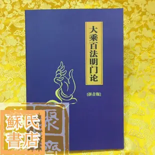 蘇氏文化書店 經文 佛學 實拍圖大乘百法明門論 注音版  32開彩色封面SZ1846