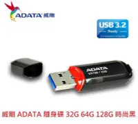 在飛比找Yahoo!奇摩拍賣優惠-新莊民安 現貨 威剛 ADATA USB3.2 USB3.0