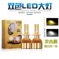 在飛比找蝦皮購物優惠-高亮黄白光双色温汽车LED大灯9005黄金光前雾灯H1H4H