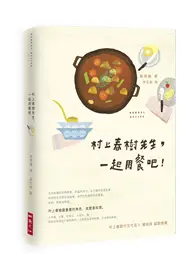 在飛比找TAAZE讀冊生活優惠-村上春樹先生，一起用餐吧！ (二手書)