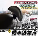 【現貨🔥直上】光陽 LIKE 後靠背 KYMCO LIKE125 LIKE150 靠背 小饅頭 後靠墊 機車靠背 後靠