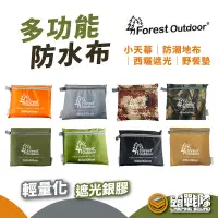 在飛比找蝦皮商城優惠-Forest Outdoor 多功能防水布 300x300 