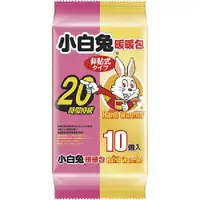 在飛比找蝦皮購物優惠-《小白兔》 暖暖包 20h (10PCS/包)【現貨 附發票