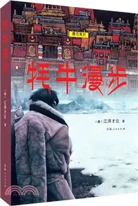 在飛比找三民網路書店優惠-犛牛漫步（簡體書）