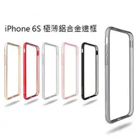 在飛比找PChome商店街優惠-APPLE iPhone 6S JTL 極薄無痕航太鋁合金保