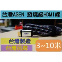 在飛比找蝦皮購物優惠-台灣製造精品 ASEN 發燒級 HDMI線 3米 3公尺 支