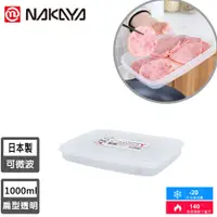 在飛比找PChome24h購物優惠-【日本NAKAYA】日本製扁形透明收納/食物保鮮盒1000M