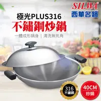 在飛比找PChome24h購物優惠-【SILWA西華】極光PLUS316不鏽鋼炒鍋40cm