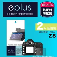 在飛比找momo購物網優惠-【eplus】光學專業型保護貼2入 Z8(適用 Nikon 