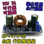 30瓦【阿財電料】EP-5139B 電源 降壓 DC 恆電壓 電源供應 升壓 升降壓 升降電壓 模組 直流 VQ