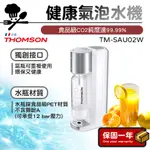氣泡機【通過SGS檢驗】THOMSON 健康氣泡水機 氣泡機 TM-SAU02W