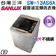 13公斤【SANLUX 台灣三洋】超音波單槽洗衣機 SW-13AS6A (含運送+基本安裝)