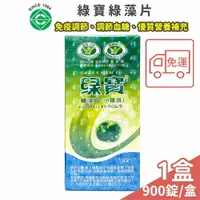 在飛比找樂天市場購物網優惠-綠寶綠藻片 免疫調節 調節血糖 優質營養補充 免運 900錠