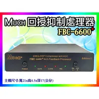 在飛比找蝦皮購物優惠-【綦勝音響批發】MUCH 最新款式 FBC-6600+升級版