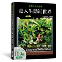 在飛比找蝦皮商城優惠-走入生態缸世界：設計、培養、療癒 陸生缸/沼澤缸/兩棲生態缸