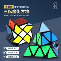 在飛比找momo購物網優惠-【Jo Go Wu】三階金字塔、風火輪專業級比賽專用魔術方塊