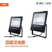 在飛比找蝦皮商城優惠-舞光 OD-FLS 系列 LED 50W 100W 150W