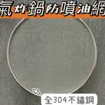 【台灣現貨】21CM氣炸鍋防噴油網 防噴油蓋  氣炸鍋配件