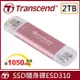 創見 2TB SSD ESD310P USB3.2 Type C 2TB 雙介面固態行動碟-粉x1