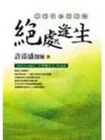 在飛比找露天拍賣優惠-【3EE】《絕處逢生-癌症的身心靈療法》ISBN:95767