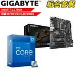 DIY-I546【組合套餐】INTEL I7-12700K處理器 無風扇+技嘉B760 DS3H AX DDR4 主機板