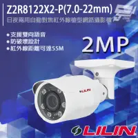 在飛比找momo購物網優惠-【LILIN 利凌】Z2R8122X2-P 7.0-22mm