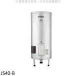 《再議價》 佳龍【JS40-B】40加侖儲備型電熱水器立地式熱水器(全省安裝)