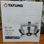 全新 大同 TATUNG 電火鍋 TSB-4015S