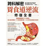 【MOMOBOOK】【跨科解密】胃食道逆流修復全書：美國權威醫師12年實證 兩大飲食階段☆75道低(電子書)