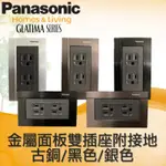 PANASONIC 國際牌 GLATIMA系列 WTGFP1512S WTGFP1512A 接地雙插座 附蓋板 雙插座