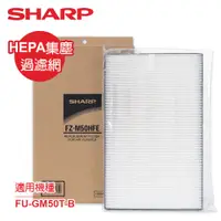 在飛比找e-Payless百利市購物中心優惠-【SHARP夏普】FU-GM50T-B專用HEPA集塵過濾網