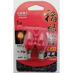 太星電工 LED燈泡/2入  1W  紅光 E12 神桌燈泡 福祿壽 AND272R