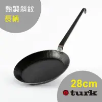 在飛比找momo購物網優惠-【德國turk鐵鍋】土克 熱鍛斜紋 長柄28cm 65228