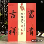 四種書體寫春聯篆書隸書楷書行書 書法練習字帖 實用經典集字春聯