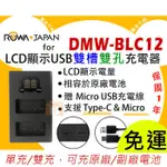 【聯合小熊】現貨 ROWA DMW-BLC12E BLC12 LCD雙充 USB充電器 GH2 FZ1000 G5 G7