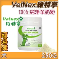 在飛比找蝦皮購物優惠-★寵過頭-出清優惠！VetNex維特寧100%純淨羊奶粉25