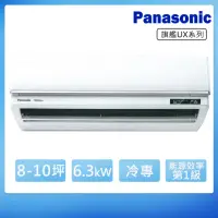 在飛比找momo購物網優惠-【Panasonic 國際牌】8-10坪一級變頻冷專UX旗艦