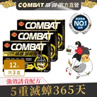 在飛比找PChome24h購物優惠-Combat威滅 滅蟑隊_超強誘食 1g*12入x3盒