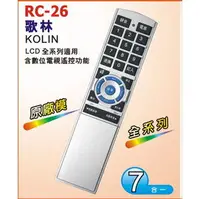 在飛比找PChome商店街優惠-【CK 3C】全館免運 Kolin歌林LCD液晶電視遙控器 