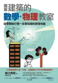 在飛比找樂天市場購物網優惠-【電子書】圖解建築的數學‧物理教室