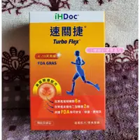 在飛比找蝦皮購物優惠-最新版💗iHDoc 速關捷 美國關捷配方(1盒30顆)