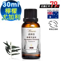 在飛比找ETMall東森購物網優惠-【 Warm 】單方純精油30ml-檸檬尤加利 森林浴系列