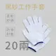 20兩棉紗手套 白色 超商限6打 萬用工作手套/綿紗手套/工地手套/園藝手套
