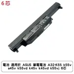 電池 適用於 ASUS 筆電電池 A32-K55 K55V A45V K55VD K45V K45VD K55VJ 6芯