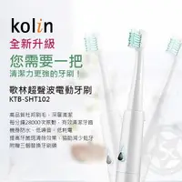 在飛比找森森購物網優惠-Kolin歌林超聲波電動牙刷-KTB-SHT102