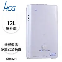 在飛比找PChome商店街優惠-【康廚】和成牌－GH582H☆12公升屋外型熱水器☆機械恆溫