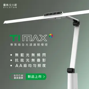 【SYLSTAR喜光】LED 全光譜專業護眼檯燈 - TI-MAX 鈦星白 (桌夾)