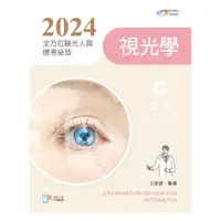 在飛比找蝦皮購物優惠-<麗文校園購>[現貨] 2024全方位驗光人員應考祕笈──視